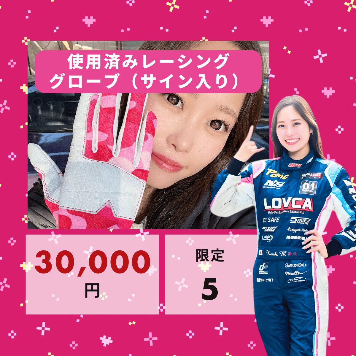 使用済みレーシンググローブ（サイン入り）