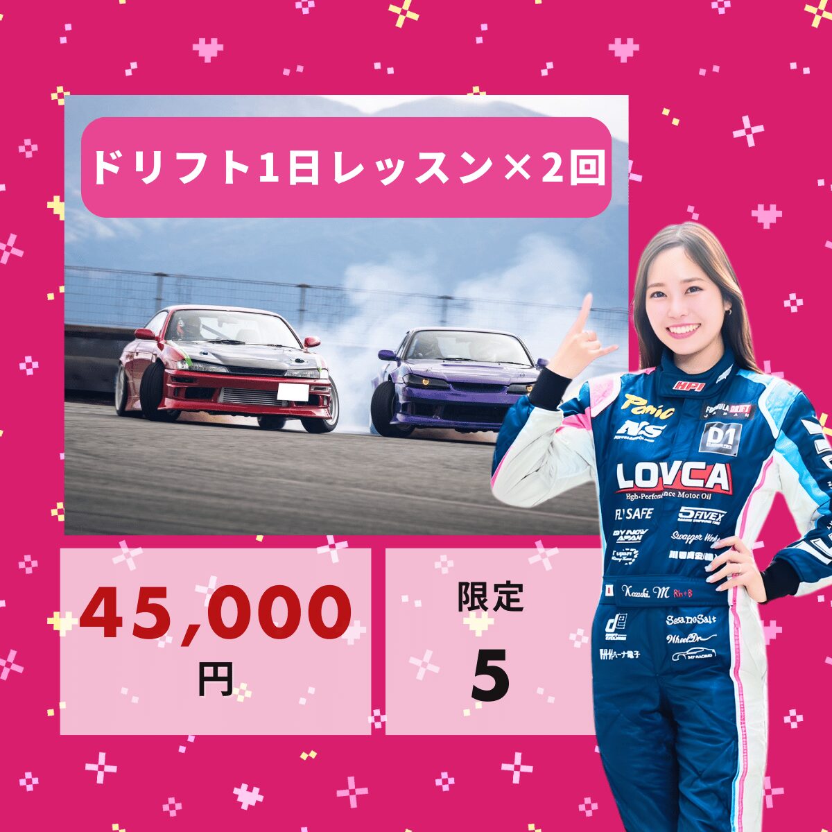 ドリフト1日レッスン×2回