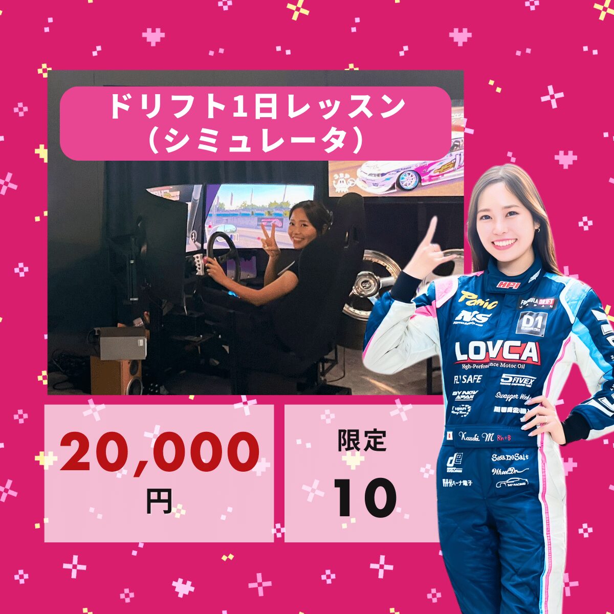 ドリフト1日レッスン（シミュレータ）