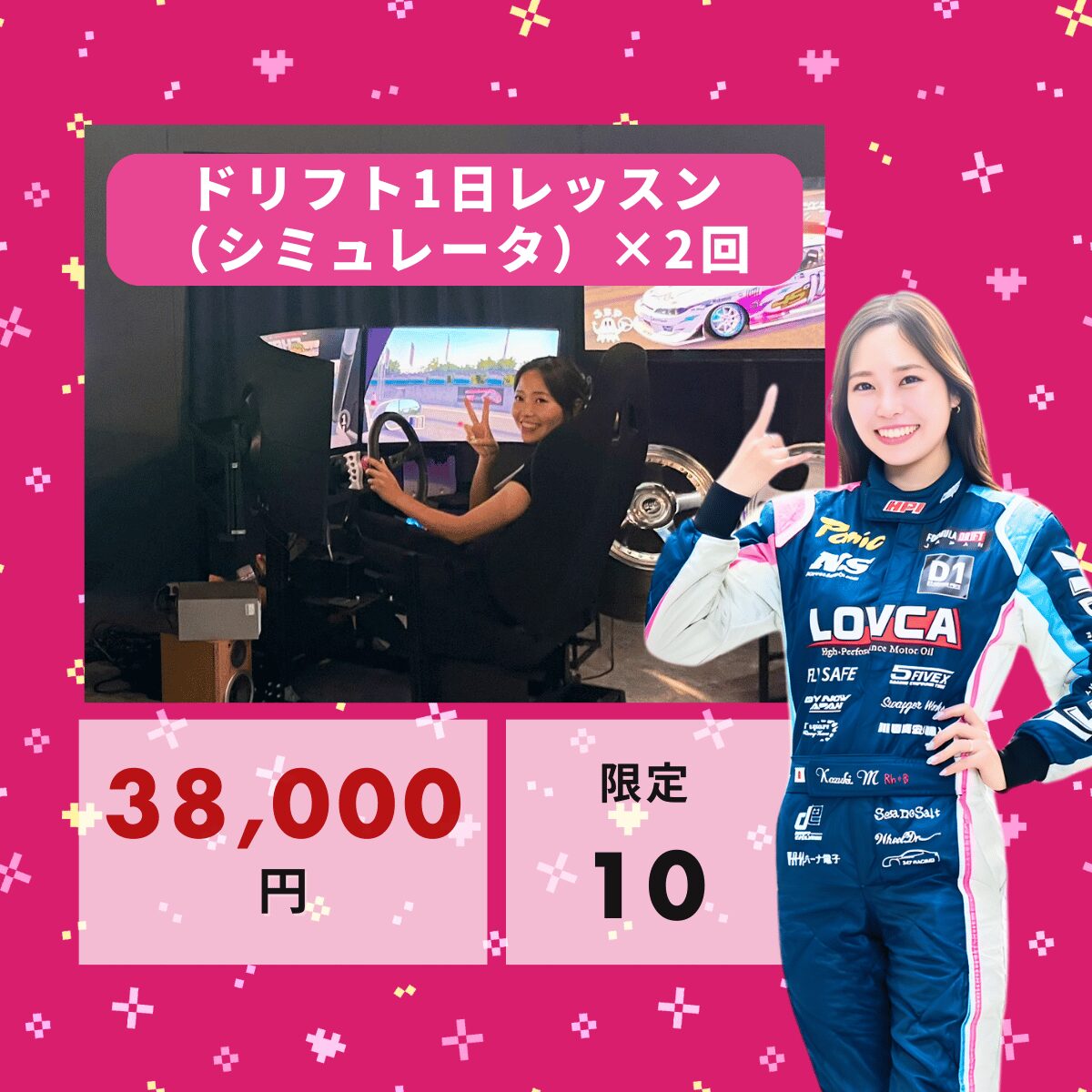 ドリフト1日レッスン（シミュレータ）×2回