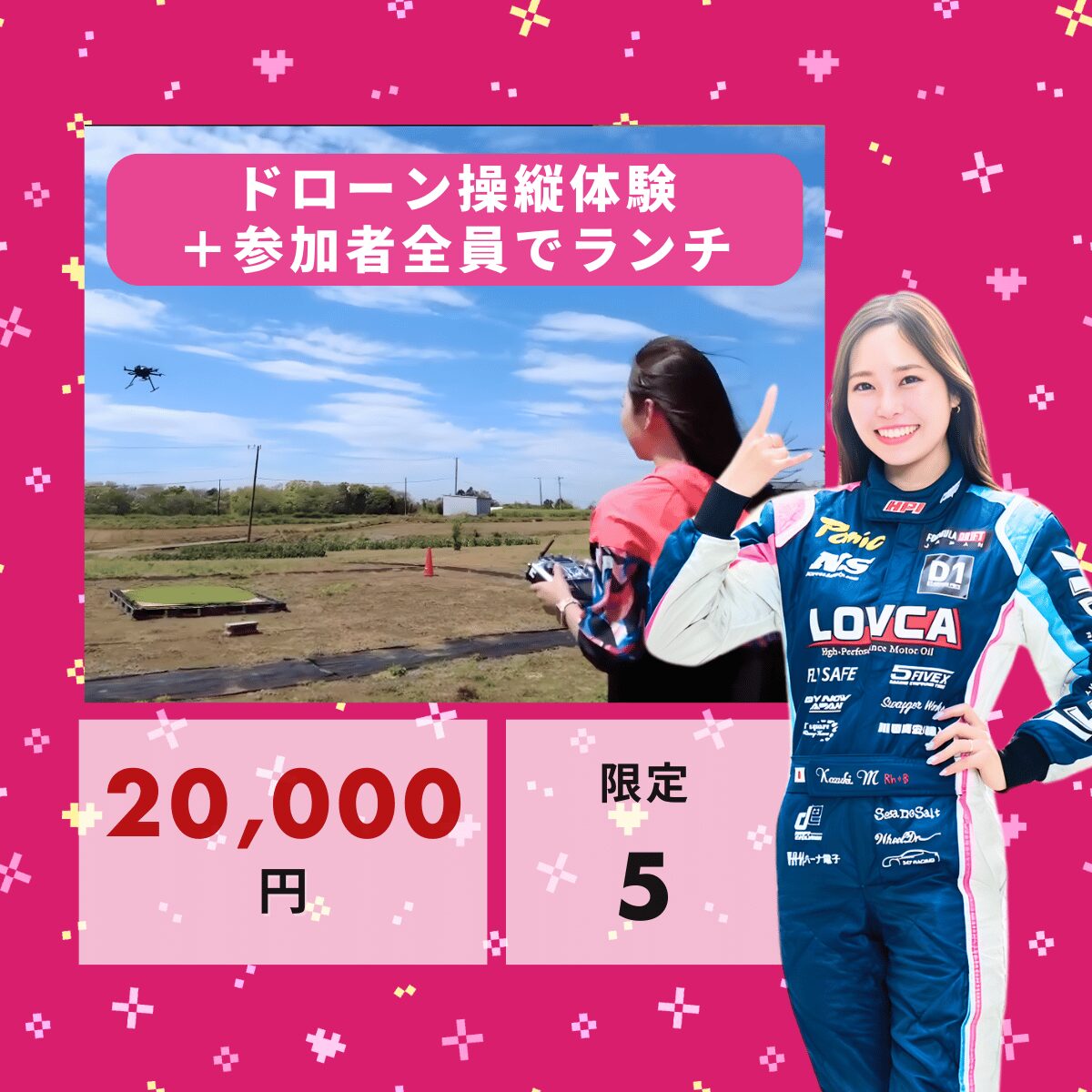 ドローン操縦体験＋参加者全員でランチ