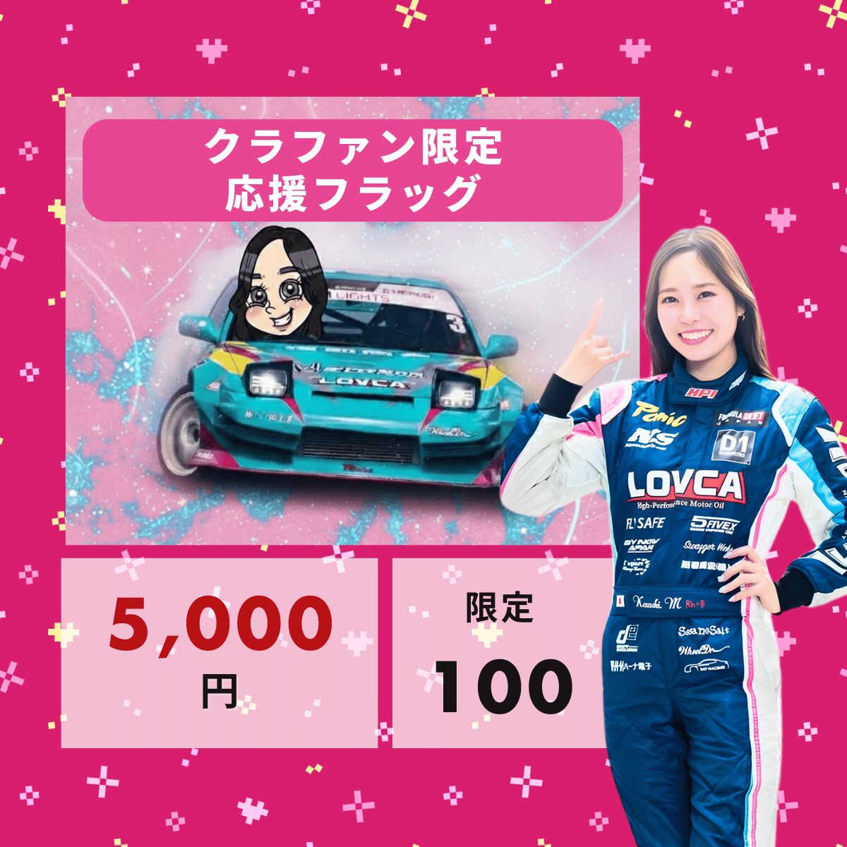 クラファン限定応援フラッグ