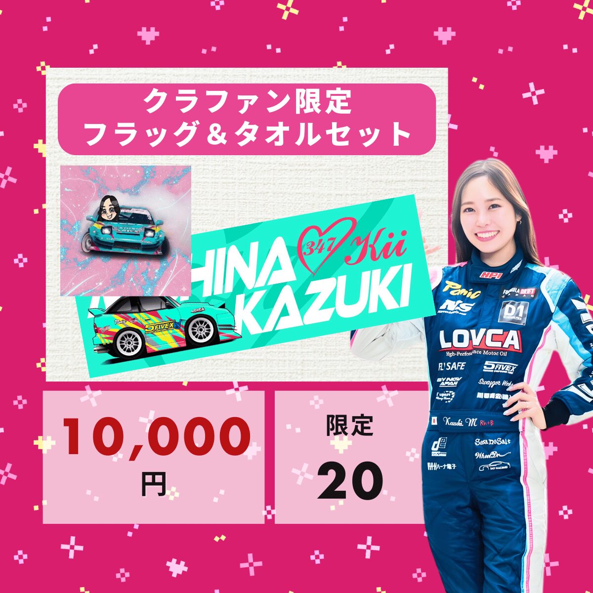 クラファン限定フラッグ＆タオルセット